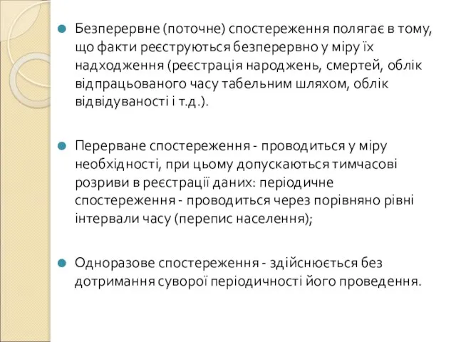 Безперервне (поточне) спостереження полягає в тому, що факти реєструються безперервно у