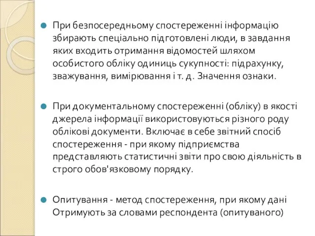 При безпосередньому спостереженні інформацію збирають спеціально підготовлені люди, в завдання яких