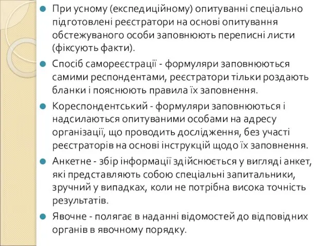 При усному (експедиційному) опитуванні спеціально підготовлені реєстратори на основі опитування обстежуваного