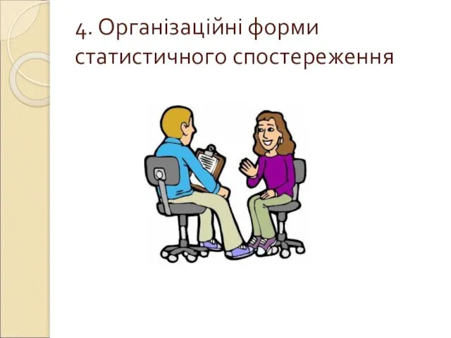 4. Організаційні форми статистичного спостереження