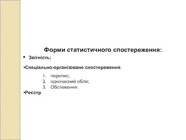 Форми статистичного спостереження: Звітність; Спеціально-організоване спостереження: перепис; одночасний облік; Обстеження. Реєстр.