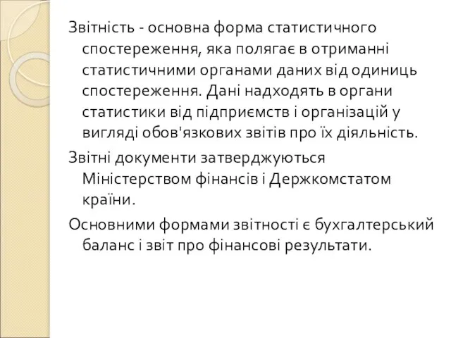 Звітність - основна форма статистичного спостереження, яка полягає в отриманні статистичними