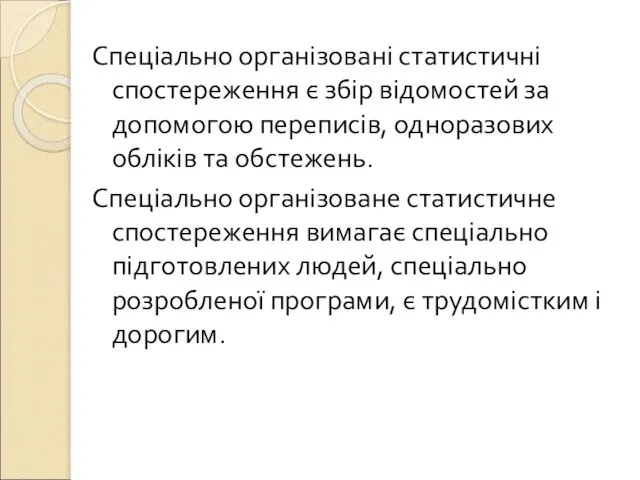 Спеціально організовані статистичні спостереження є збір відомостей за допомогою переписів, одноразових