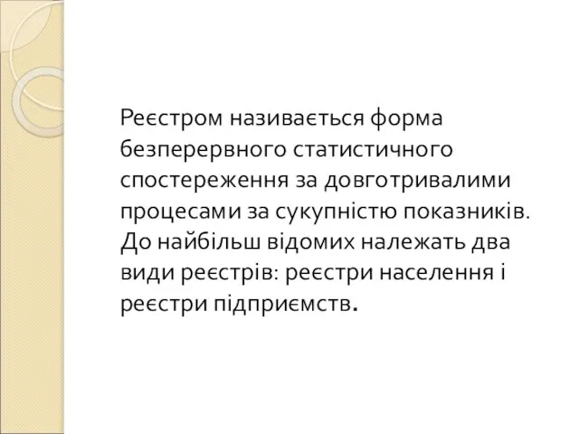 Реєстром називається форма безперервного статистичного спостереження за довготривалими процесами за сукупністю