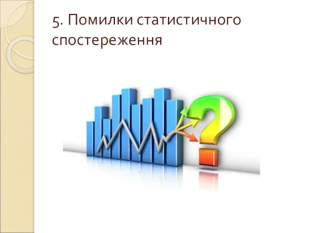 5. Помилки статистичного спостереження