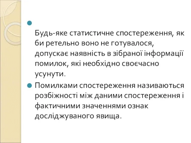 Будь-яке статистичне спостереження, як би ретельно воно не готувалося, допускає наявність