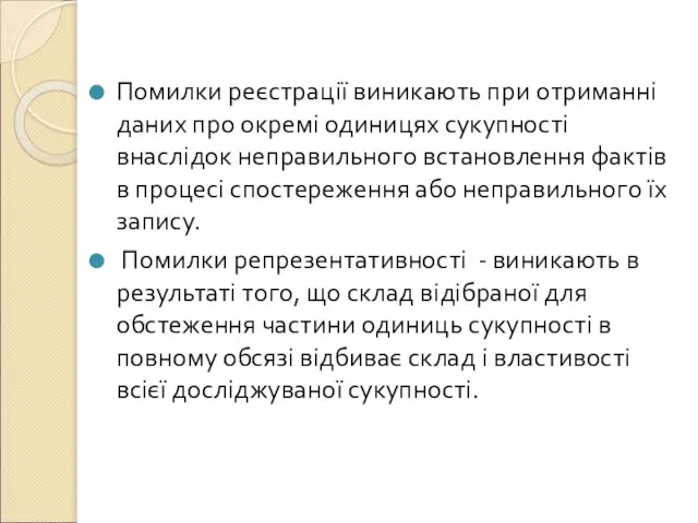 Помилки реєстрації виникають при отриманні даних про окремі одиницях сукупності внаслідок