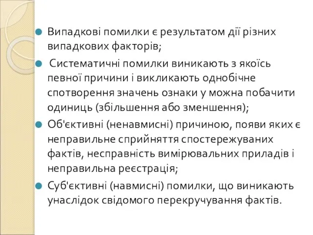 Випадкові помилки є результатом дії різних випадкових факторів; Систематичні помилки виникають