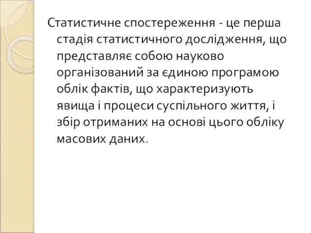 Статистичне спостереження - це перша стадія статистичного дослідження, що представляє собою