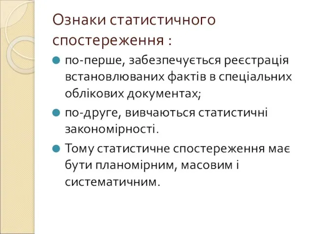 Ознаки статистичного спостереження : по-перше, забезпечується реєстрація встановлюваних фактів в спеціальних