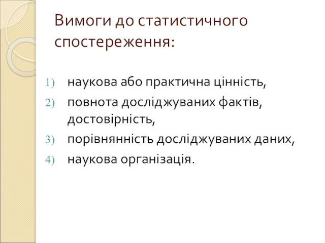 Вимоги до статистичного спостереження: наукова або практична цінність, повнота досліджуваних фактів,