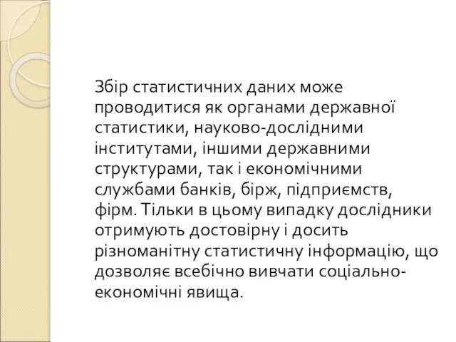 Збір статистичних даних може проводитися як органами державної статистики, науково-дослідними інститутами,