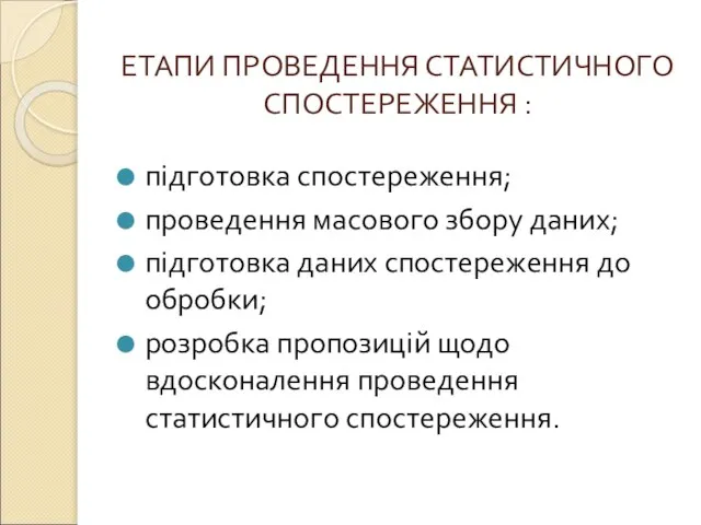 ЕТАПИ ПРОВЕДЕННЯ СТАТИСТИЧНОГО СПОСТЕРЕЖЕННЯ : підготовка спостереження; проведення масового збору даних;