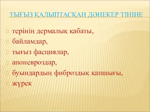 ТЫҒЫЗ ҚАЛЫПТАСҚАН ДӘНЕКЕР ТІНІНЕ терінің дермалық қабаты, байламдар, тығыз фасциялар, апоневроздар, буындардың фиброздық қапшығы, жүрек