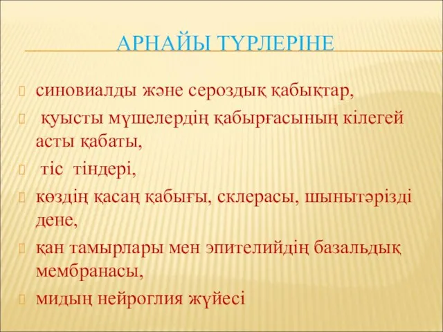 АРНАЙЫ ТҮРЛЕРІНЕ синовиалды және сероздық қабықтар, қуысты мүшелердің қабырғасының кілегей асты