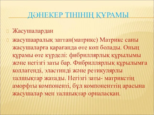 ДӘНЕКЕР ТІНІНІҢ ҚҰРАМЫ Жасушалардан жасушааралық заттан(матрикс) Матрикс саны жасушаларға қарағанда өте