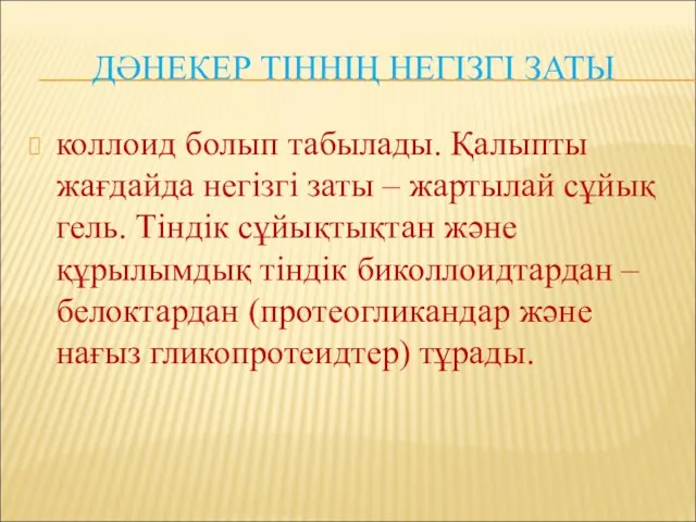 ДӘНЕКЕР ТІННІҢ НЕГІЗГІ ЗАТЫ коллоид болып табылады. Қалыпты жағдайда негізгі заты