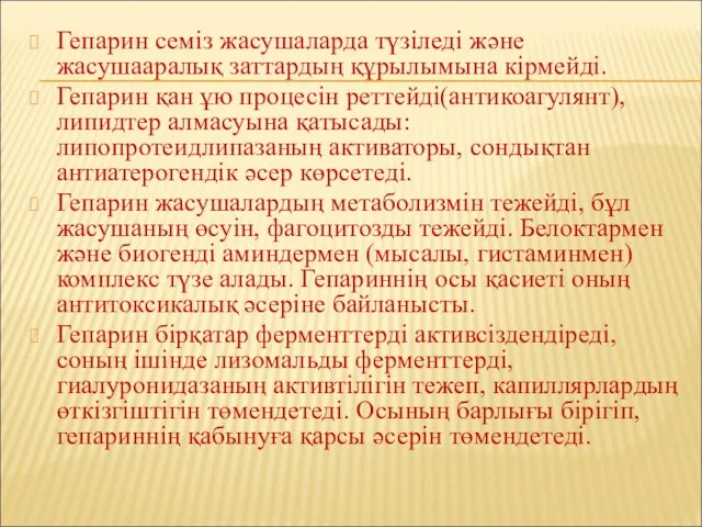 Гепарин семіз жасушаларда түзіледі және жасушааралық заттардың құрылымына кірмейді. Гепарин қан