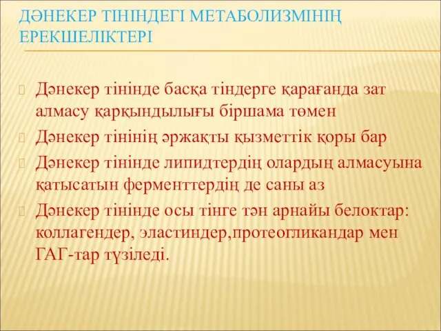 ДӘНЕКЕР ТІНІНДЕГІ МЕТАБОЛИЗМІНІҢ ЕРЕКШЕЛІКТЕРІ Дәнекер тінінде басқа тіндерге қарағанда зат алмасу