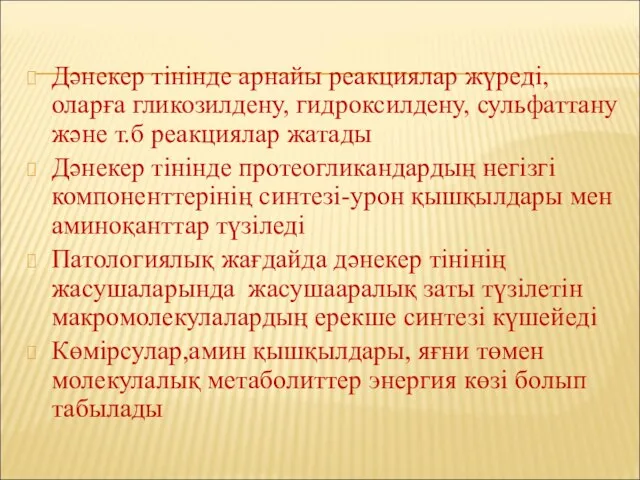 Дәнекер тінінде арнайы реакциялар жүреді,оларға гликозилдену, гидроксилдену, сульфаттану және т.б реакциялар