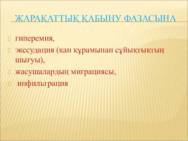 ЖАРАҚАТТЫҚ ҚАБЫНУ ФАЗАСЫНА гиперемия, экссудация (қан құрамынан сұйықтықтың шығуы), жасушалардың миграциясы, инфильтрация