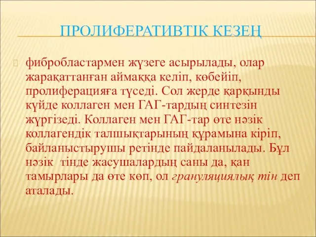 ПРОЛИФЕРАТИВТІК КЕЗЕҢ фибробластармен жүзеге асырылады, олар жарақаттанған аймаққа келіп, көбейіп, пролиферацияға