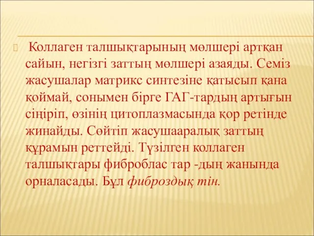 Коллаген талшықтарының мөлшері артқан сайын, негізгі заттың мөлшері азаяды. Семіз жасушалар