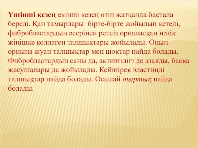 Үшінші кезең екінші кезең өтіп жатқанда бастала береді. Қан тамырлары бірте-бірте