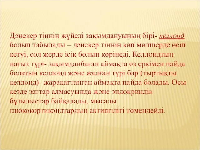 Дәнекер тіннің жүйелі зақымдануының бірі- келлоид болып табылады – дәнекер тіннің