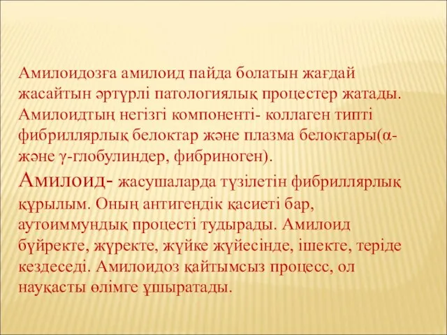 Амилоидозға амилоид пайда болатын жағдай жасайтын әртүрлі патологиялық процестер жатады. Амилоидтың