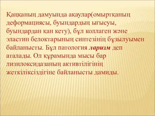 Қаңқаның дамуында ақаулар(омыртқаның деформациясы, буындардың ығысуы, буындардан қан кету), бұл коллаген