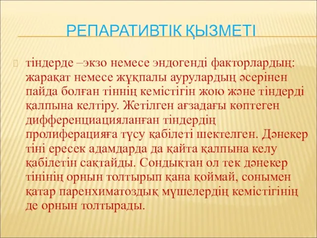 РЕПАРАТИВТІК ҚЫЗМЕТІ тіндерде –экзо немесе эндогенді факторлардың: жарақат немесе жұқпалы аурулардың