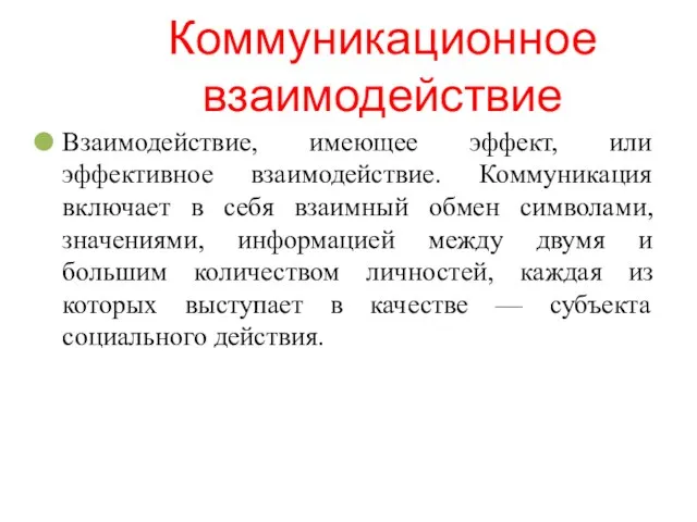 Коммуникационное взаимодействие Взаимодействие, имеющее эффект, или эффективное взаимодействие. Коммуникация включает в