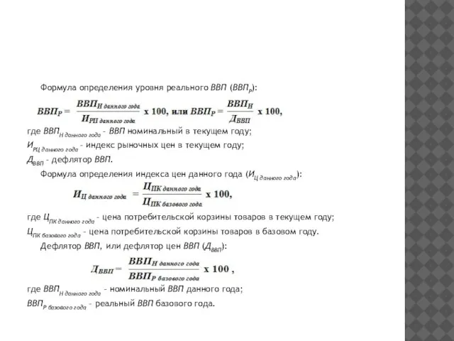 Формула определения уровня реального ВВП (ВВПР): где ВВПН данного года –