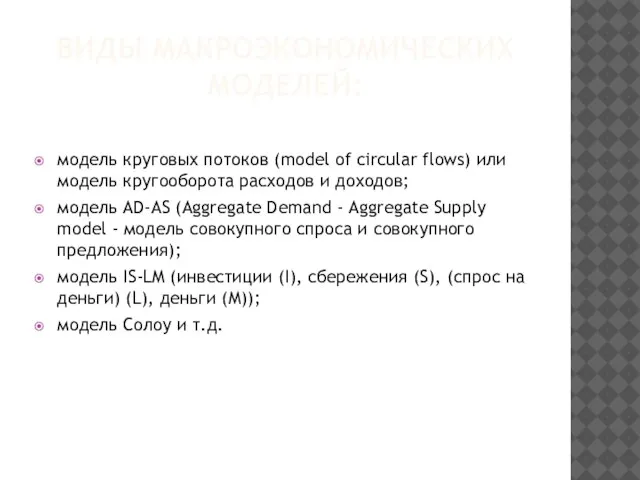 модель круговых потоков (model of circular flows) или модель кругооборота расходов