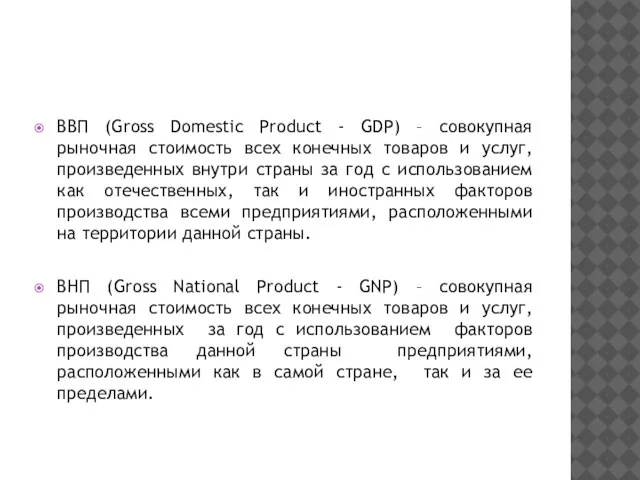 ВВП (Gross Domestic Product - GDP) – совокупная рыночная стоимость всех