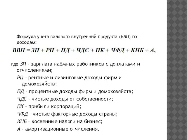 Формула учёта валового внутренний продукта (ВВП) по доходам: где ЗП –