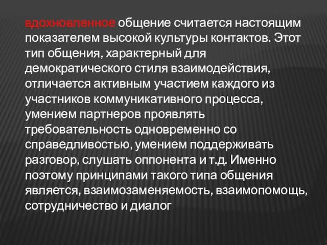 вдохновленное общение считается настоящим показателем высокой культуры контактов. Этот тип общения,