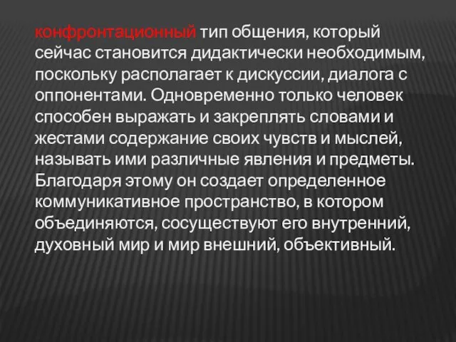 конфронтационный тип общения, который сейчас становится дидактически необходимым, поскольку располагает к