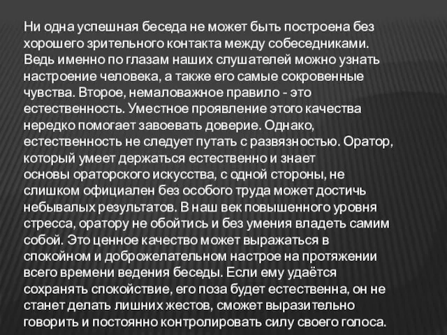 Ни одна успешная беседа не может быть построена без хорошего зрительного