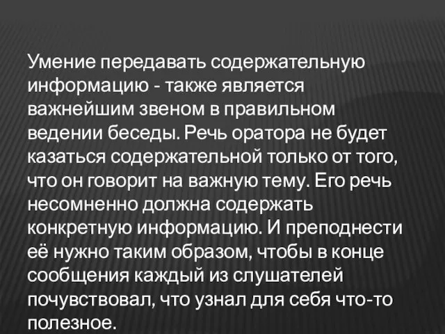 Умение передавать содержательную информацию - также является важнейшим звеном в правильном