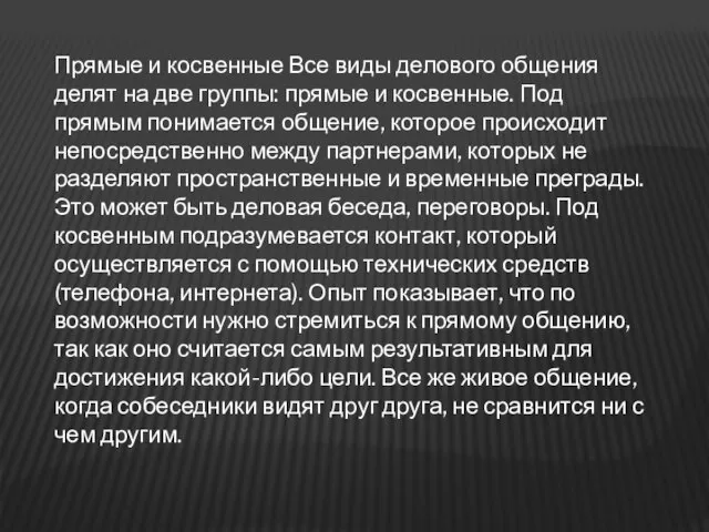 Прямые и косвенные Все виды делового общения делят на две группы: