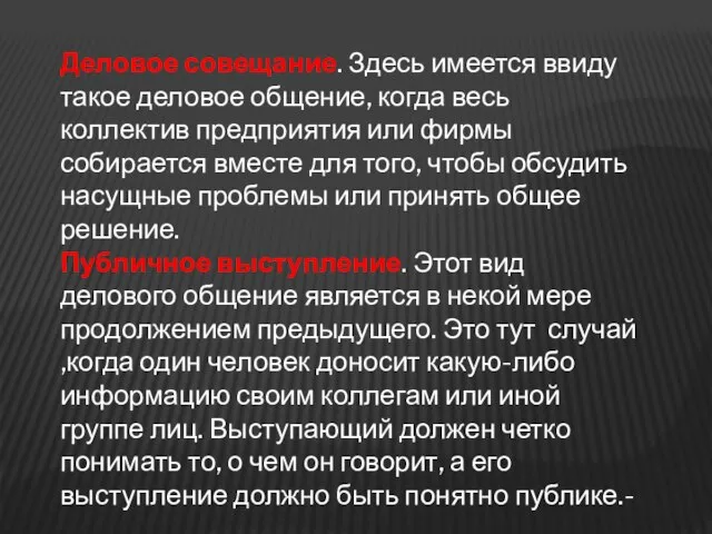 Деловое совещание. Здесь имеется ввиду такое деловое общение, когда весь коллектив