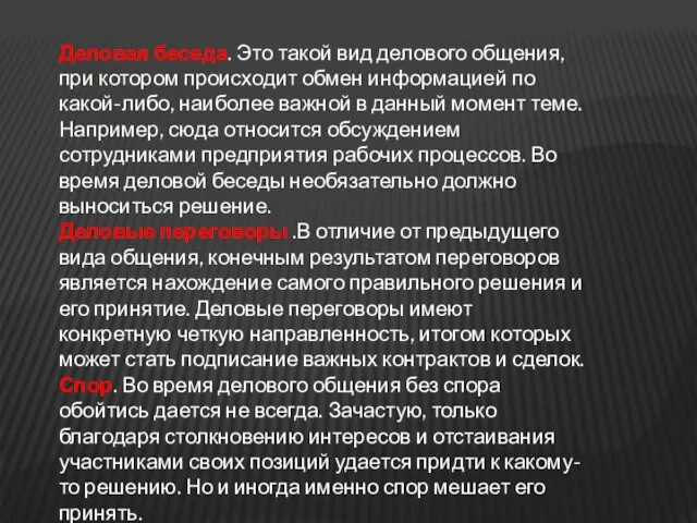 Деловая беседа. Это такой вид делового общения, при котором происходит обмен