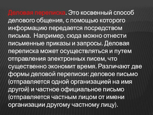 Деловая переписка. Это косвенный способ делового общения, с помощью которого информацию