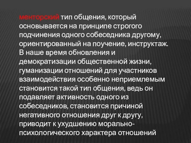 менторский тип общения, который основывается на принципе строгого подчинения одного собеседника