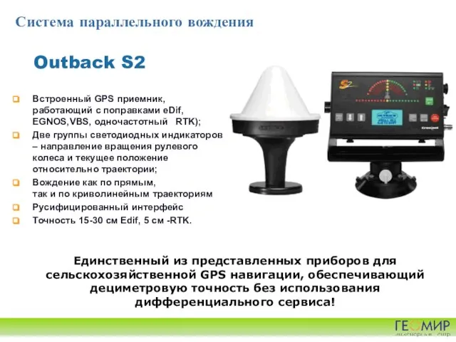 Outback S2 Встроенный GPS приемник, работающий с поправками eDif, EGNOS,VBS, одночастотный