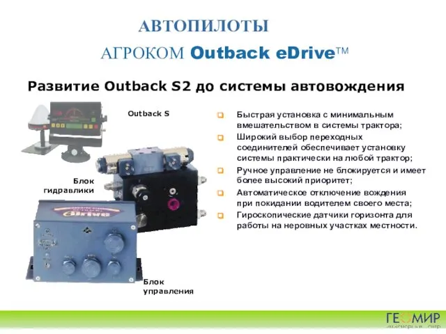 АГРОКОМ Outback eDriveTM Развитие Outback S2 до системы автовождения Быстрая установка