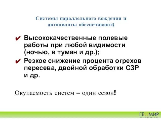 Системы параллельного вождения и автопилоты обеспечивают: Высококачественные полевые работы при любой