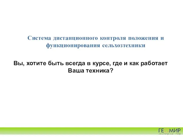 Система дистанционного контроля положения и функционирования сельхозтехники Вы, хотите быть всегда